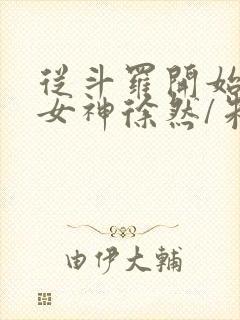 从斗罗开始俘获女神徐然/朱竹清免费小说封面