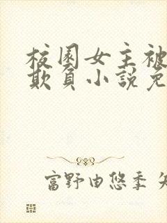 校园女主被轮流欺负小说免费阅读