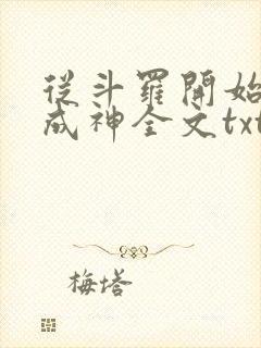 从斗罗开始逆天成神全文txt下载封面