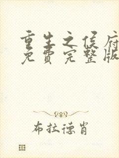 重生之侯府嫡女免费完整版