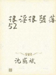 很淫很堕落h文52