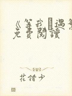 《等我·遇繁》免费阅读封面