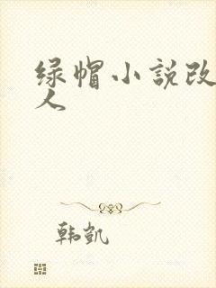 绿帽小说改编同人