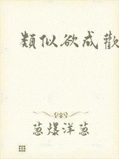 类似欲成欢小说