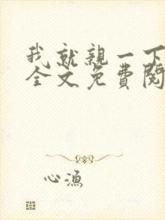 我就亲一下小说全文免费阅读