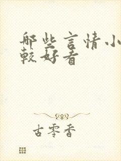 哪些言情小说比较好看