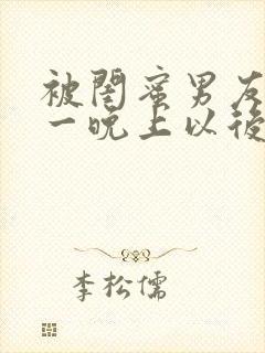 被闺蜜男友c了一晚上以后封面