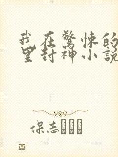 我在惊悚的游戏里封神小说免费
