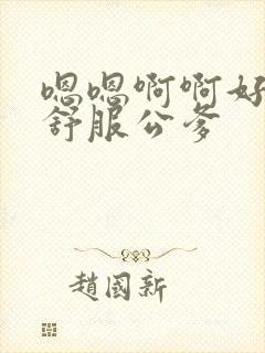 嗯嗯啊啊好大好舒服公爹