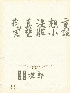 我真没想重生啊完整版小说