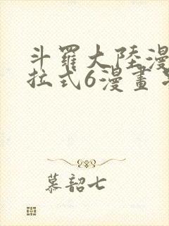 斗罗大陆漫画下拉式6漫画星球漫画