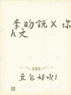 李昀锐×你纯肉h文