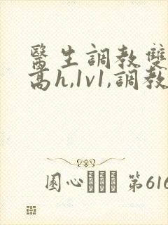 医生调教双性(高h,1v1,调教)