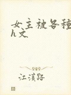 女主被各种调教h文