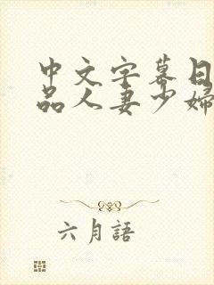 中文字幕日韩精品人妻少妇