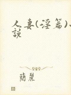 人妻(淫篇)小说