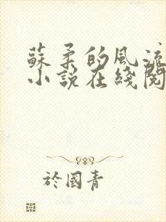 苏柔的风流人生小说在线阅读全文免费