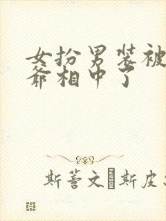 女扮男装被千岁爷相中了封面