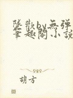 坠欢by无弹窗笔趣阁小说最新章节封面