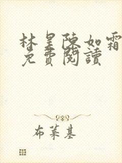 林昊陈如霜全文免费阅读