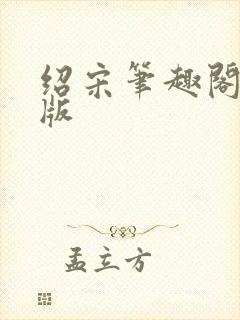 绍宋笔趣阁手机版