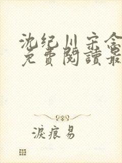 沈纪川宋念小说免费阅读最新章节