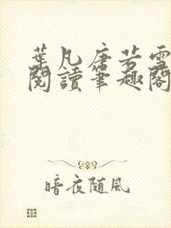 叶凡唐若雪全文阅读笔趣阁