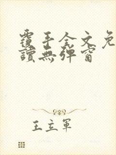 覆手全文免费阅读无弹窗