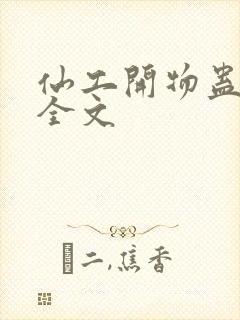 仙工开物蛊真人全文