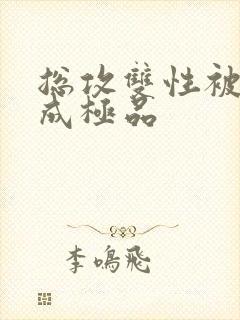 总攻双性被调教成极品封面