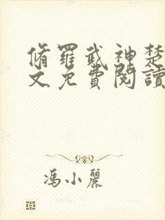 修罗武神楚枫原文免费阅读