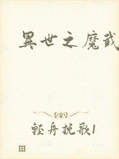 异世之魔武双修封面