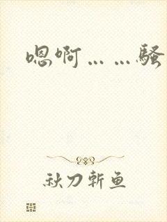 嗯啊……骚奶子