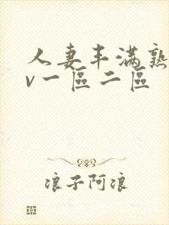 人妻丰满熟妇av一区二区