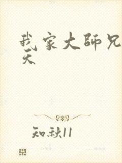 我家大师兄太逆天