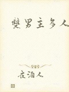 双男主多人高干