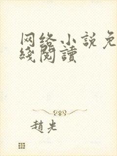网络小说免费在线阅读