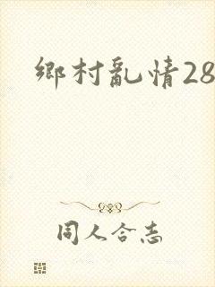 乡村乱情28部封面