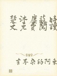 楚沐尘苏时锦全文免费阅读笔趣阁封面