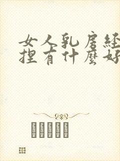 女人乳房经常揉捏有什么好处和坏处吗