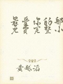 最爱你的那十年免费完整小说