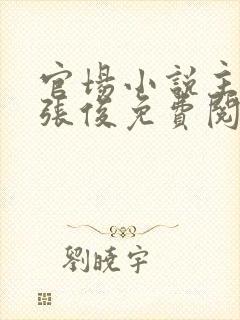 官场小说主人公张俊免费阅读