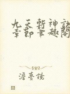九天斩神诀最新章节笔趣阁免费阅读