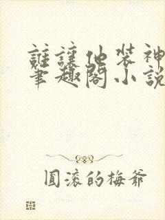 谁让他装神豪的笔趣阁小说