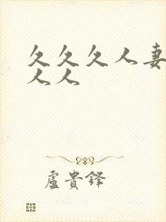 久久久人妻人爽人人封面