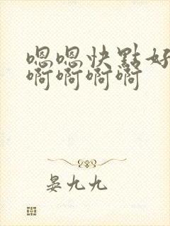 嗯嗯快点好舒服啊啊啊啊封面