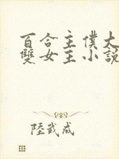 百合主仆大小姐双女主小说