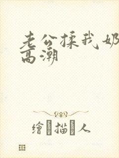 老公揉我奶啊嗯高潮