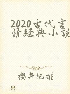 2020古代言情经典小说排行榜前十名