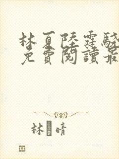 林夏陆霆骁全文免费阅读最新章节